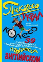 Пикассо украл колесо и еще 39 лингвистических конфет для ежедневного прогресса в английском Брежестовский читать онлайн