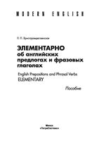 Элементарно об английских предлогах и фразовых глаголах Христорождественская читать онлайн