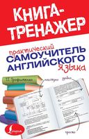 Практический самоучитель английского языка Трофименко читать онлайн