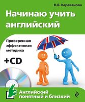 Начинаю учить Английский Караванова читать онлайн