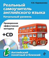 Реальный Самоучитель английского языка Начальный уровень Караванова читать онлайн