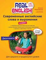 Современные английские слова и выражения Сленг Черниховская читать онлайн
