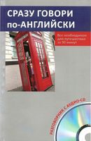 Сразу говори по-английски Разговорник с аудио-CD читать онлайн