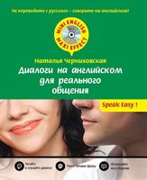 Диалоги на английском для реального общения Черниховская читать онлайн