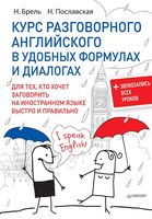 Курс разговорного английского в удобных формулах и диалогах Брель Пославская читать онлайн