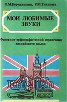 Мои любимые звуки Фонетико-орфографический справочник английского языка Корчажкина Тихонова читать онлайн