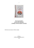 Англо-русский и русско-английский словарь компьютерной лексики Мизинина Жильцов читать онлайн
