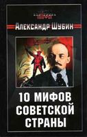 10 мифов Советской страны Шубин читать онлайн