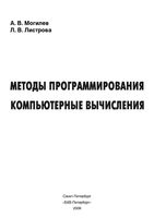 Методы программирования Компьютерные вычисления Могилев Листрова читать онлайн