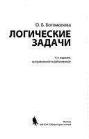Логические задачи Богомолова читать онлайн