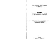 Языки программирования Голицына Партыка Попов читать онлайн