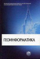 Учебник для вузов Геоинформатика Капралов Кошкарев Тикунов читать онлайн