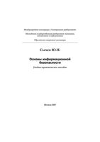 Основы информационной безопасности Сычев читать онлайн