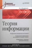 Теория информации Кудряшов читать онлайн