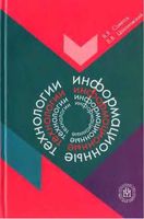 Информационные технологии Советов Цехановский читать онлайн