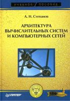Архитектура вычислительных систем и компьютерных сетей Степанов читать онлайн