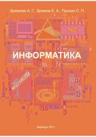 Информатика Зрюмова Зрюмов Пронин читать онлайн