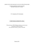 Современная Информатика Аверьянов Дмитриева читать онлайн