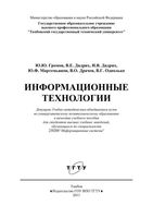 Информационные технологии Громов Дидрих Мартемьянов читать онлайн