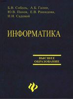 Учебник Информатика Соболь Галин Панов читать онлайн