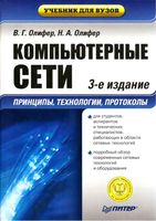 Компьютерные сети Принципы технологии протоколы Олифер читать онлайн