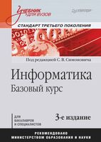 Учебник для вузов Информатика Базовый курс Симонович читать онлайн
