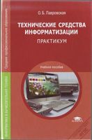 Технические средства информатизации Практикум Лавровская читать онлайн