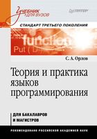 Теория и практика языков программирования Орлов читать онлайн