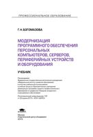 Модернизация программного обеспечения персональных компьютеров серверов периферийных устройств и оборудования Богомазова читать онлайн