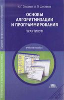 Основы алгоритмизации и программирования Практикум Семакин Шестаков читать онлайн