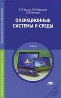 Операционные системы и среды Батаев Налютин Синицын читать онлайн