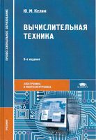 Учебник Вычислительная техника Келим читать онлайн