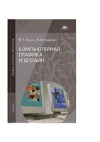 Компьютерная графика и дизайн Тозик Корпан читать онлайн