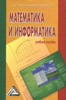 Математика и информатика Уткин Балдин Рукосуев учебное пособие читать онлайн