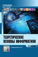 Теоретические основы информатики Стариченко читать онлайн