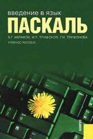 Введение в язык Паскаль Абрамов Трифонов читать онлайн