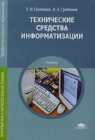 Технические средства информатизации Гребенюк читать онлайн