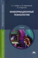Информационные технологии Гохберг Зафиевский Короткин читать онлайн