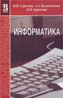 Учебник Информатика Сергеева Музалевская Тарасова читать онлайн