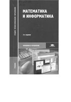 Учебник Математика и Информатика Виноградов Гомола Потапов читать онлайн
