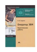 Оператор ЭВМ Практические работы Струмпэ читать онлайн