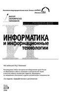 Учебное пособие Информатика и информационные технологии Романова Лесничая Шестаков читать онлайн