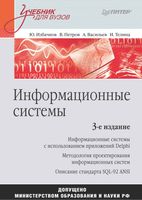 Информационные системы Избачков Петров Васильев читать онлайн