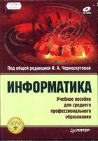 Учебник Информатика Черноскутова читать онлайн