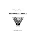 Информатика Терехов Чернышов читать онлайн