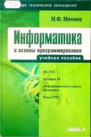 Информатика и основы программирования Меняев читать онлайн