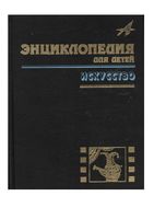 Искусство Энциклопедия для детей Том 7 часть 3 читать онлайн