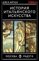 История итальянского искусства Арган том 1 читать онлайн