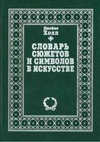 Словарь сюжетов и символов в искусстве Джеймс Холл читать онлайн