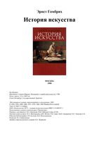 История Искусства Эрнст Гомбрих читать онлайн